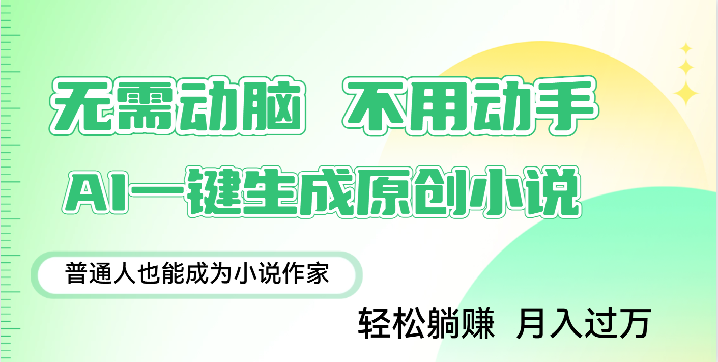 用AI写小说，一键生成百万字，躺着也能赚，月入2w+-鸭行天下创业社
