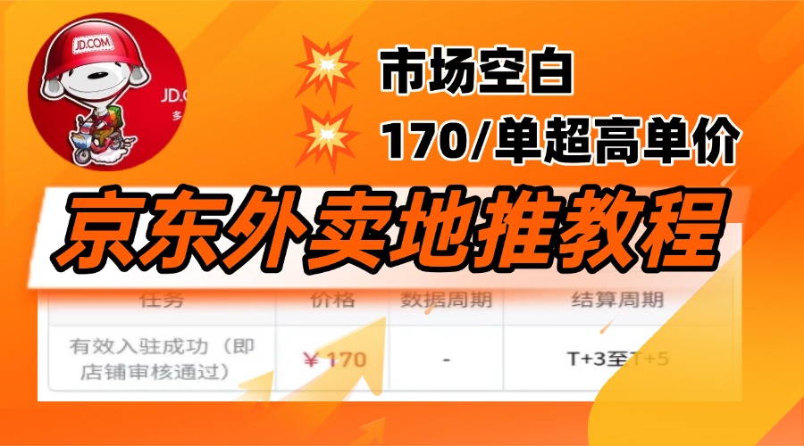 京东外卖地推，风口项目170一单，无互联网基础小白可做！-鸭行天下创业社