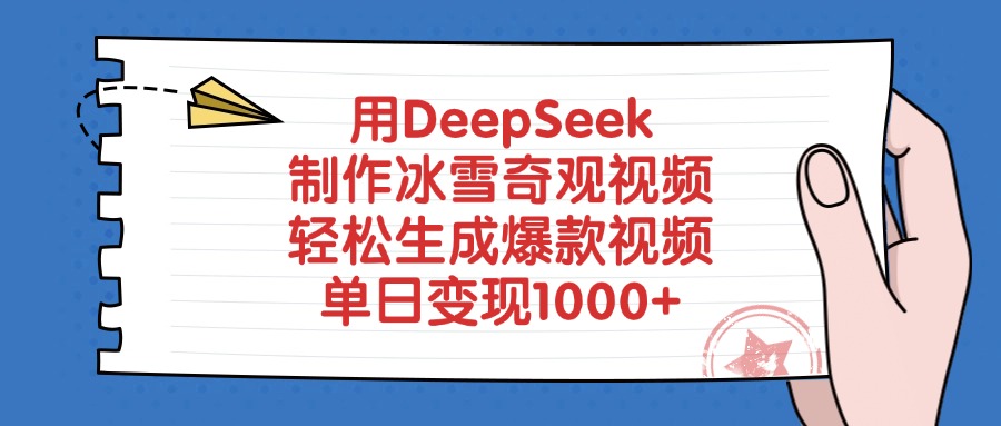 用DeepSeek制作冰雪奇观视频，轻松生成爆款视频，单日变现1000+-鸭行天下创业社