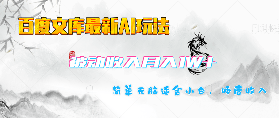 百度文库长期被动收入月入1W+项目-鸭行天下创业社