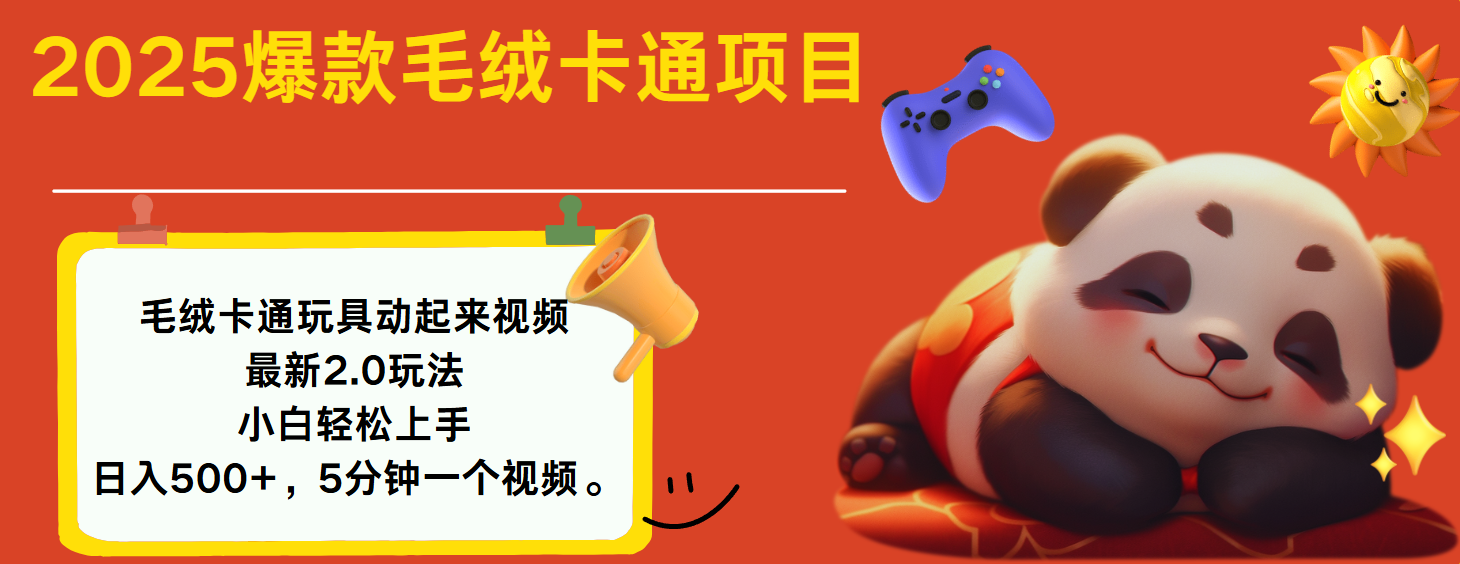 2025爆款让毛绒卡通玩具动起来2.0最新玩法-鸭行天下创业社