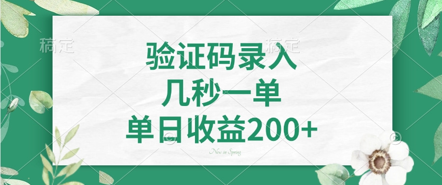 验证码录入，看图识字，几秒一单，单日收益200+-鸭行天下创业社