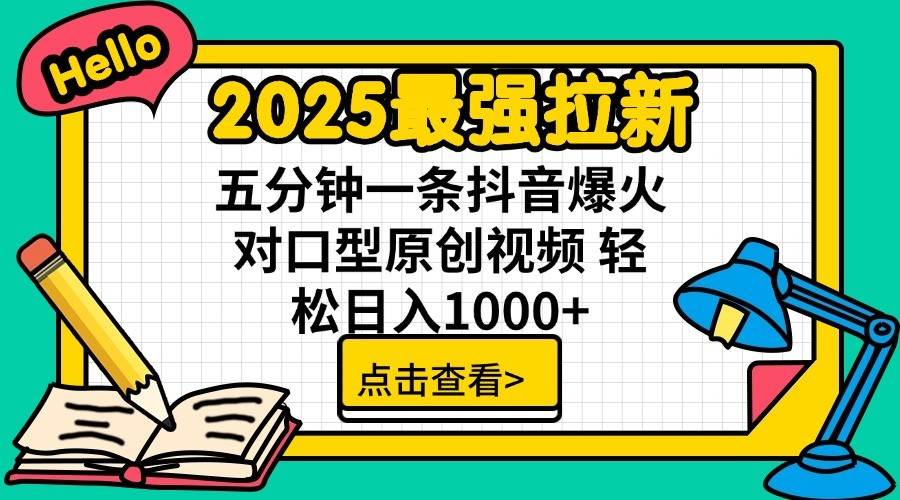 2025最强拉新首发，单用户下载7元，轻松日入1000+，小白轻松上手-鸭行天下创业社