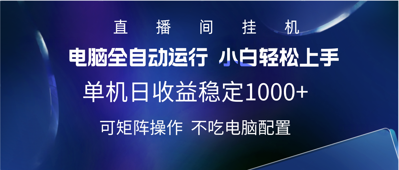 2025直播间最新玩法单机实测日入1000+ 全自动运行 可矩阵操作-鸭行天下创业社