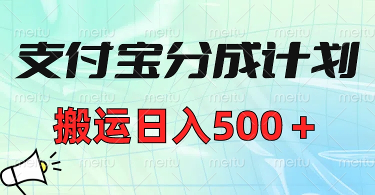 支付宝分成计划，搬运日入500＋小白轻松上手单月破万收益！-鸭行天下创业社