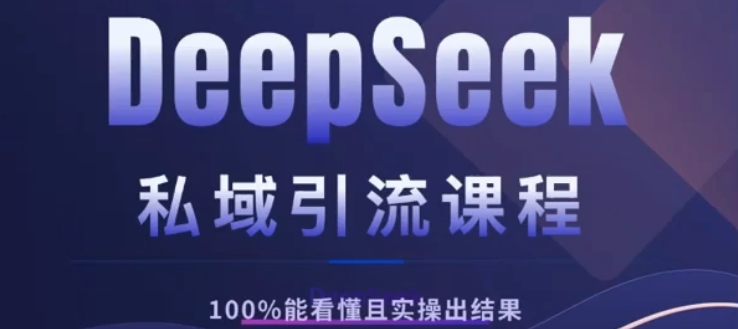DeepSeek私域引流课程，小白也能看懂，实操必出结果，日引目标客户200+-鸭行天下创业社