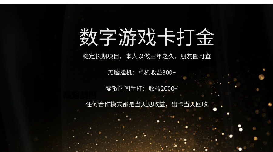 正规游戏卡打金，单机无脑挂收益300+，手打收益无上限！！！-鸭行天下创业社