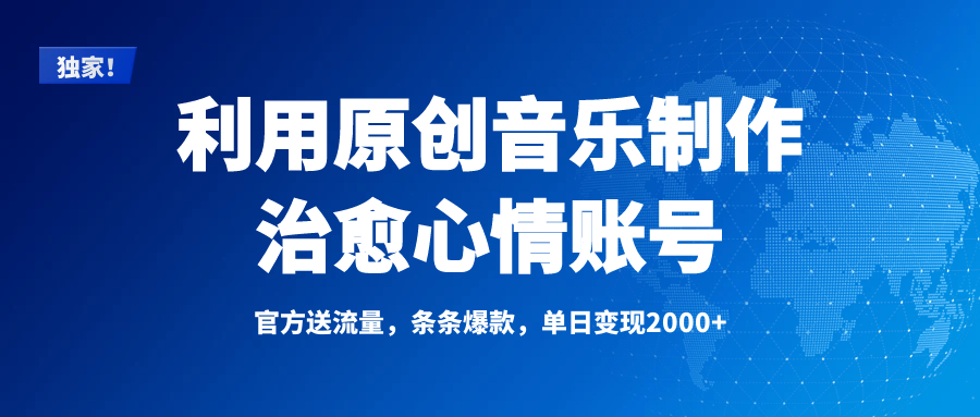 独家！利用原创音乐制作治愈心情账号，条条爆款，单日变现2000+-鸭行天下创业社