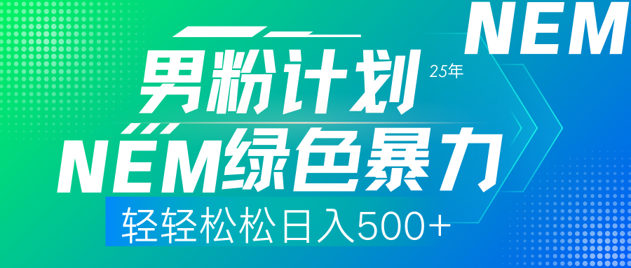 25年新男粉计划绿色暴力项目轻轻松松日收500+-鸭行天下创业社