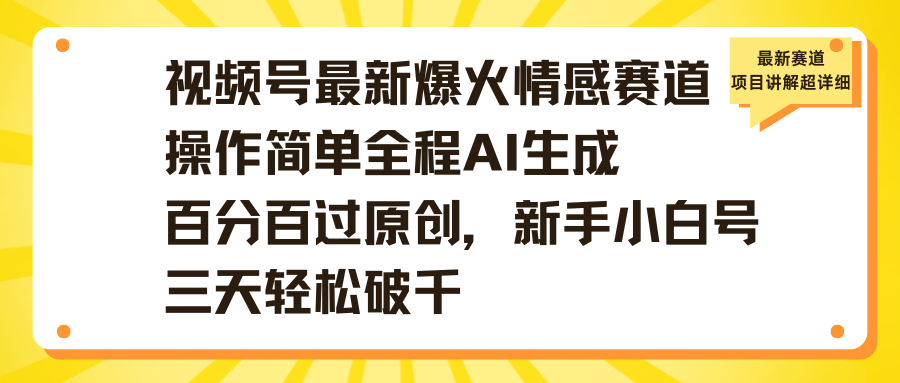 视频号最新爆火情感赛道操作简单全程AI生成百分百过原创，新手小白号三天轻松破千-鸭行天下创业社