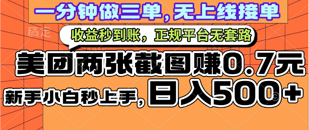 一部手机日入500+，截两张图挣0.7元，一分钟三单无上限接单，零门槛-鸭行天下创业社