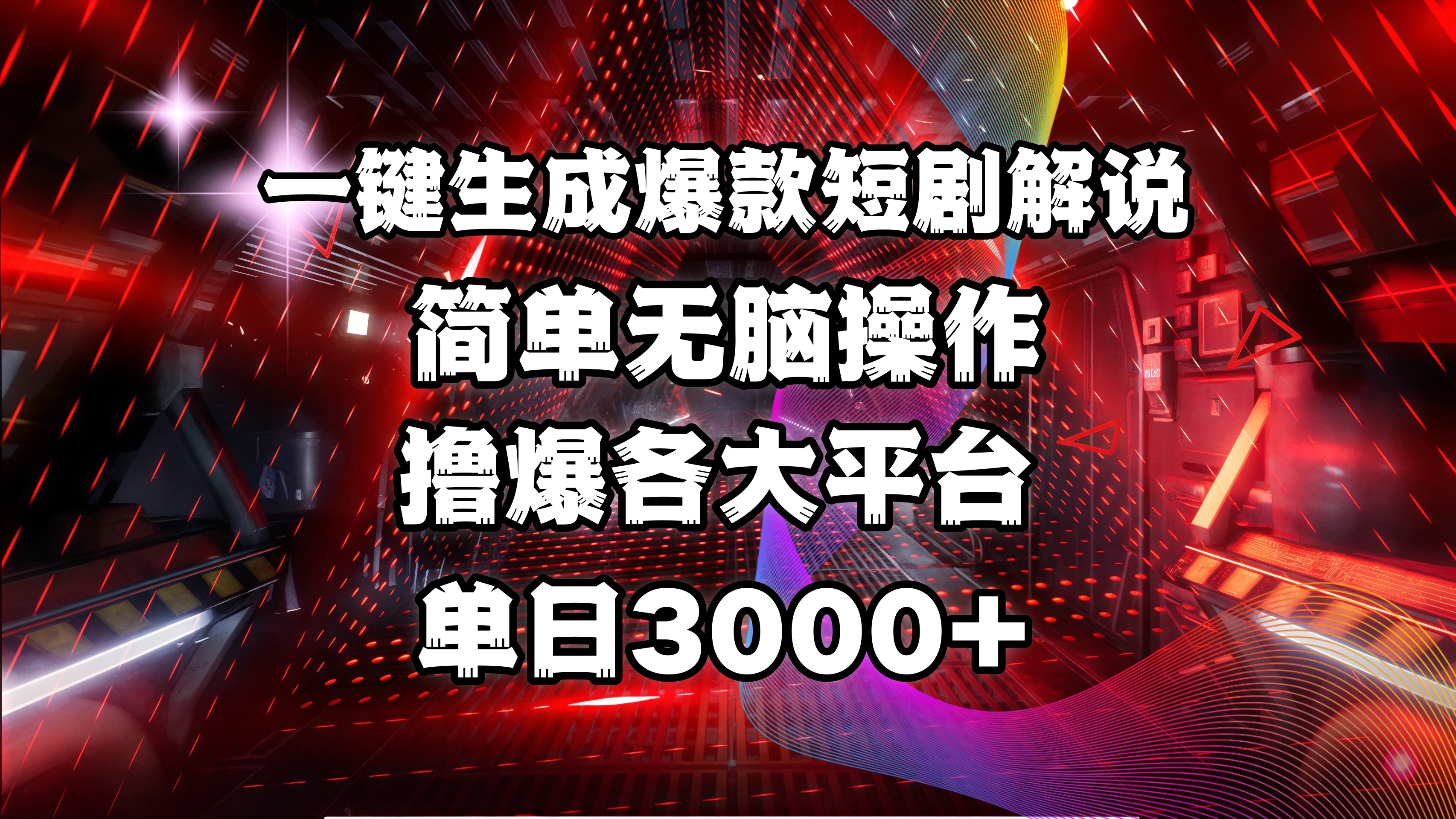 全网首发！操作简单，撸爆各大平台，单日3000+-鸭行天下创业社