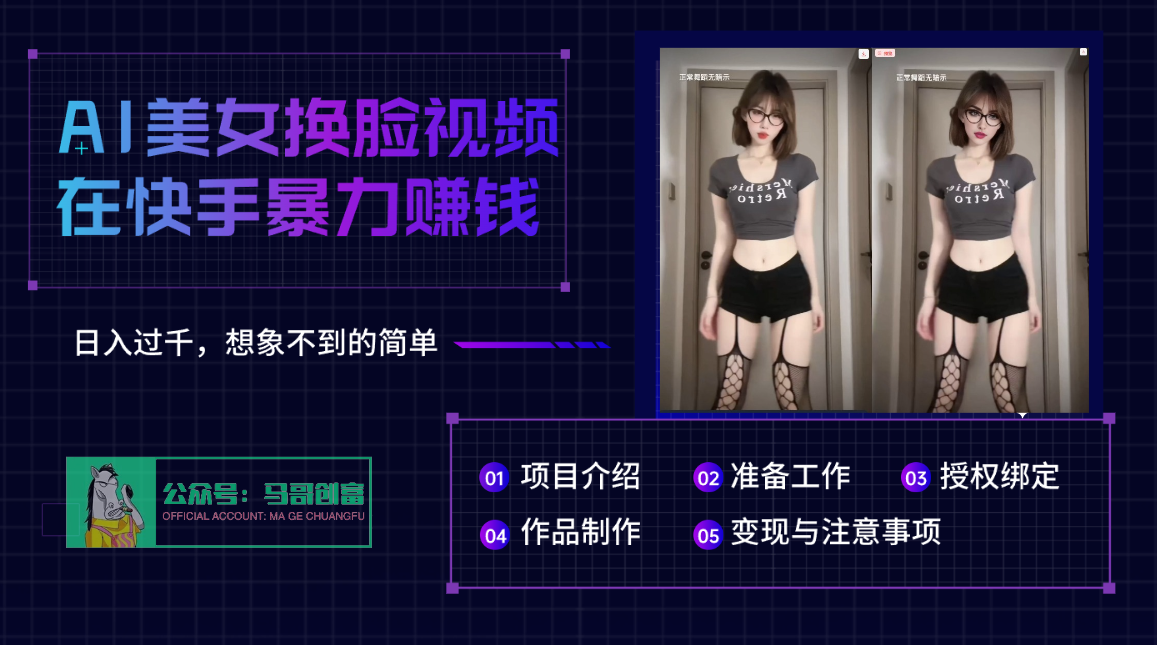 AI批量生成美女换脸视频，结合抖音快手暴利赚钱，通过此方法拉新日入过千-鸭行天下创业社