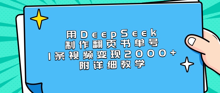 用DeepSeek制作翻页书单号，1条视频变现2000+，附详细教学-鸭行天下创业社