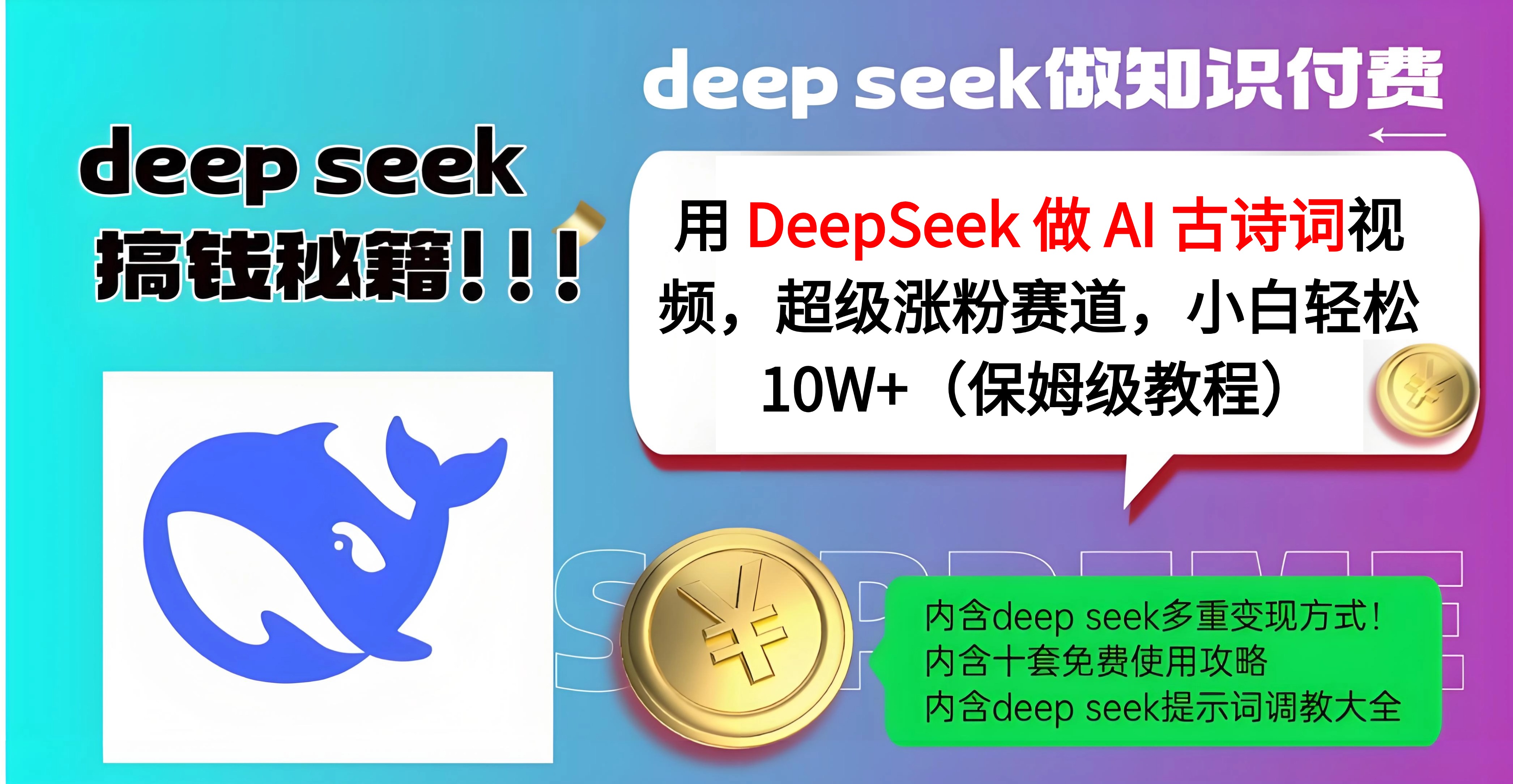 用 DeepSeek 做 AI 古诗词视频，超级涨粉赛道，小白轻松 10W+（保姆级教程）-鸭行天下创业社