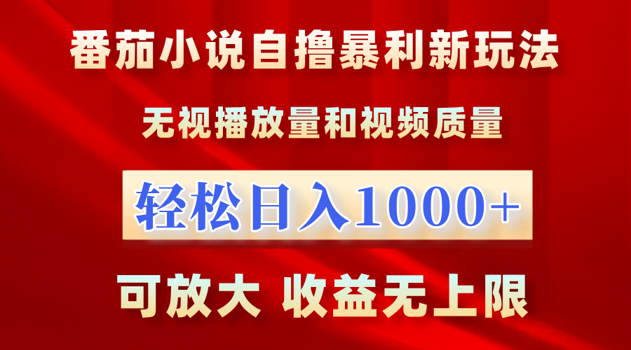 最新番茄小说自撸暴利新玩法！无视播放量，轻松日入1000+，可放大，收益无上限！-鸭行天下创业社