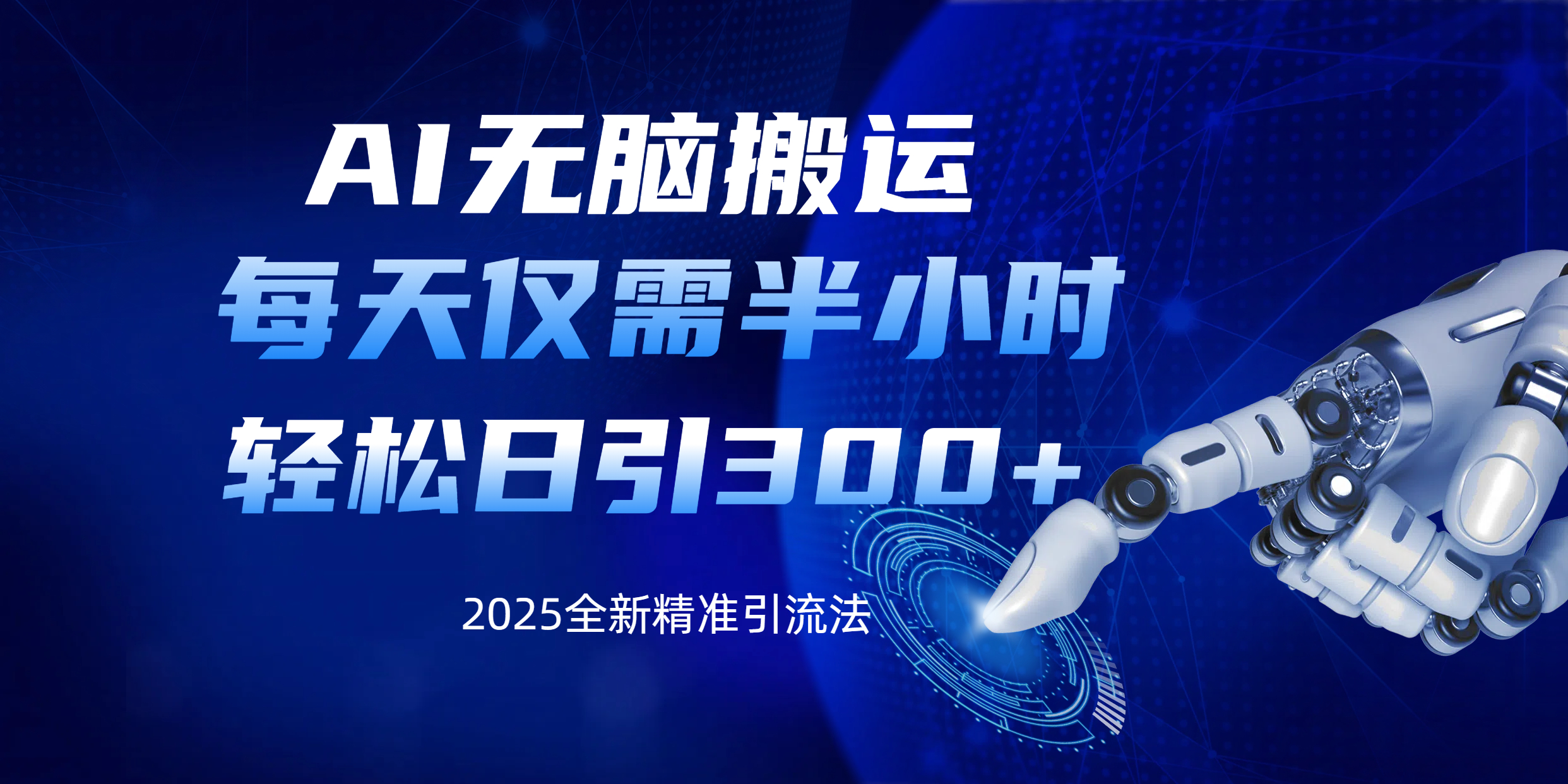 AI无脑搬运，每天只需半小时，轻松日引300+精准创业粉-鸭行天下创业社