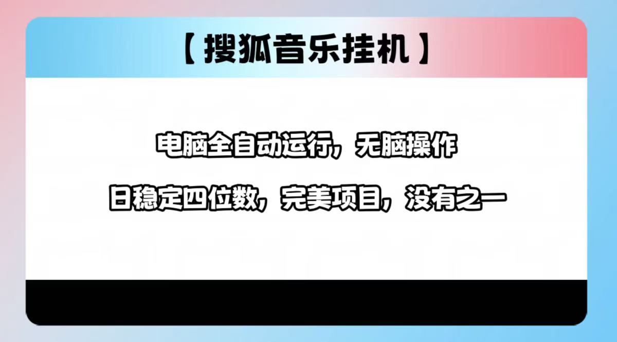 2025最新玩法，音乐挂机，电脑挂机无需手动，轻松1000+-鸭行天下创业社