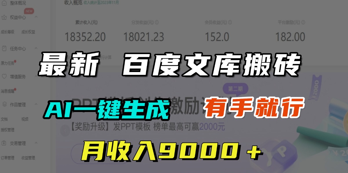 月收入9000＋，最新百度文库搬砖，AI一键生成，有手就行-鸭行天下创业社
