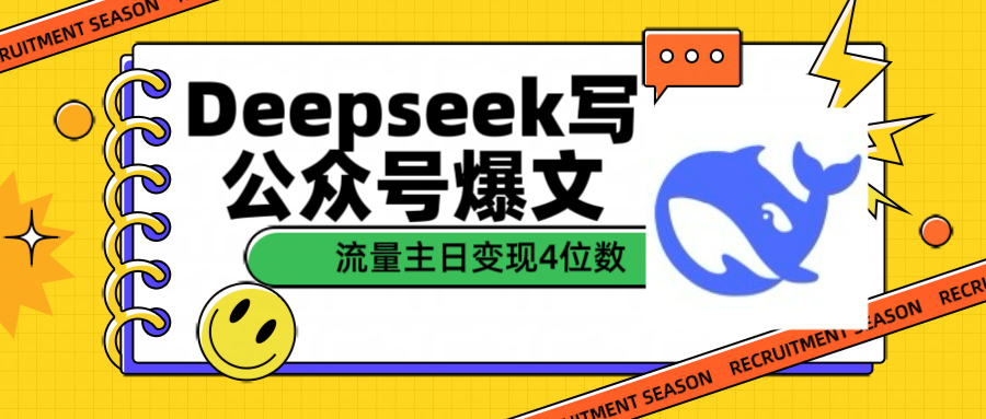 用Deepseek写公众号爆文流量主收益一篇文章变现4位数-鸭行天下创业社