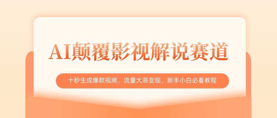 AI颠覆影视解说赛道，十秒生成爆款视频，流量大易变现，新手小白必看教程-鸭行天下创业社
