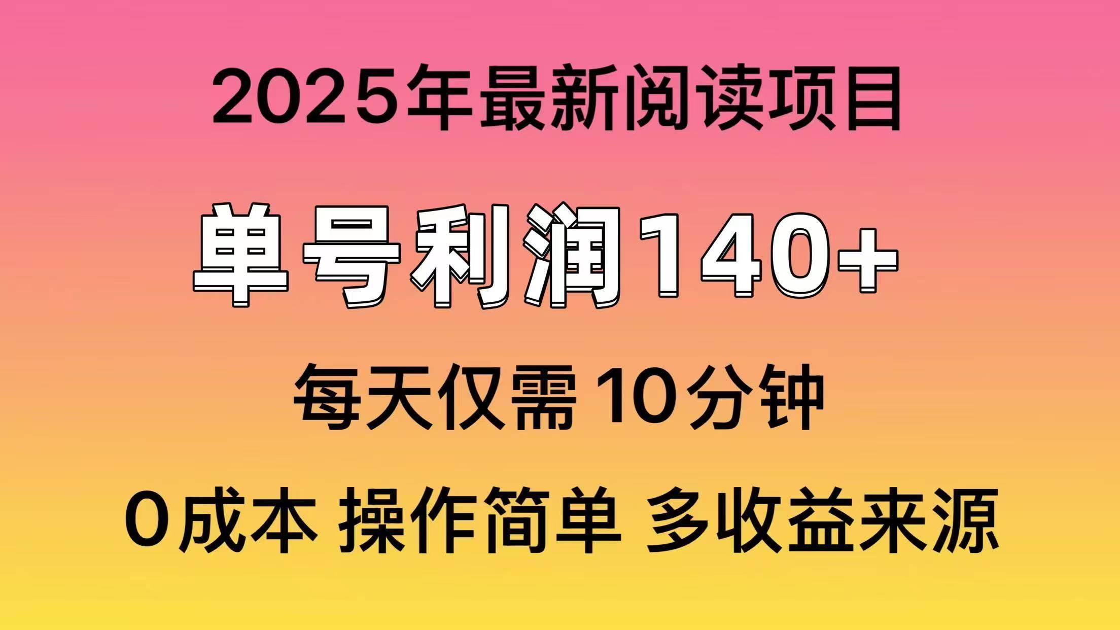 2025年阅读最新玩法，单号收益140＋，可批量放大！-鸭行天下创业社