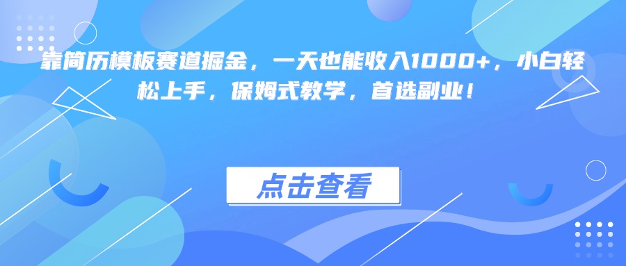 靠简历模板赛道掘金，一天也能收入1000+，小白轻松上手，保姆式教学，首选副业！-鸭行天下创业社