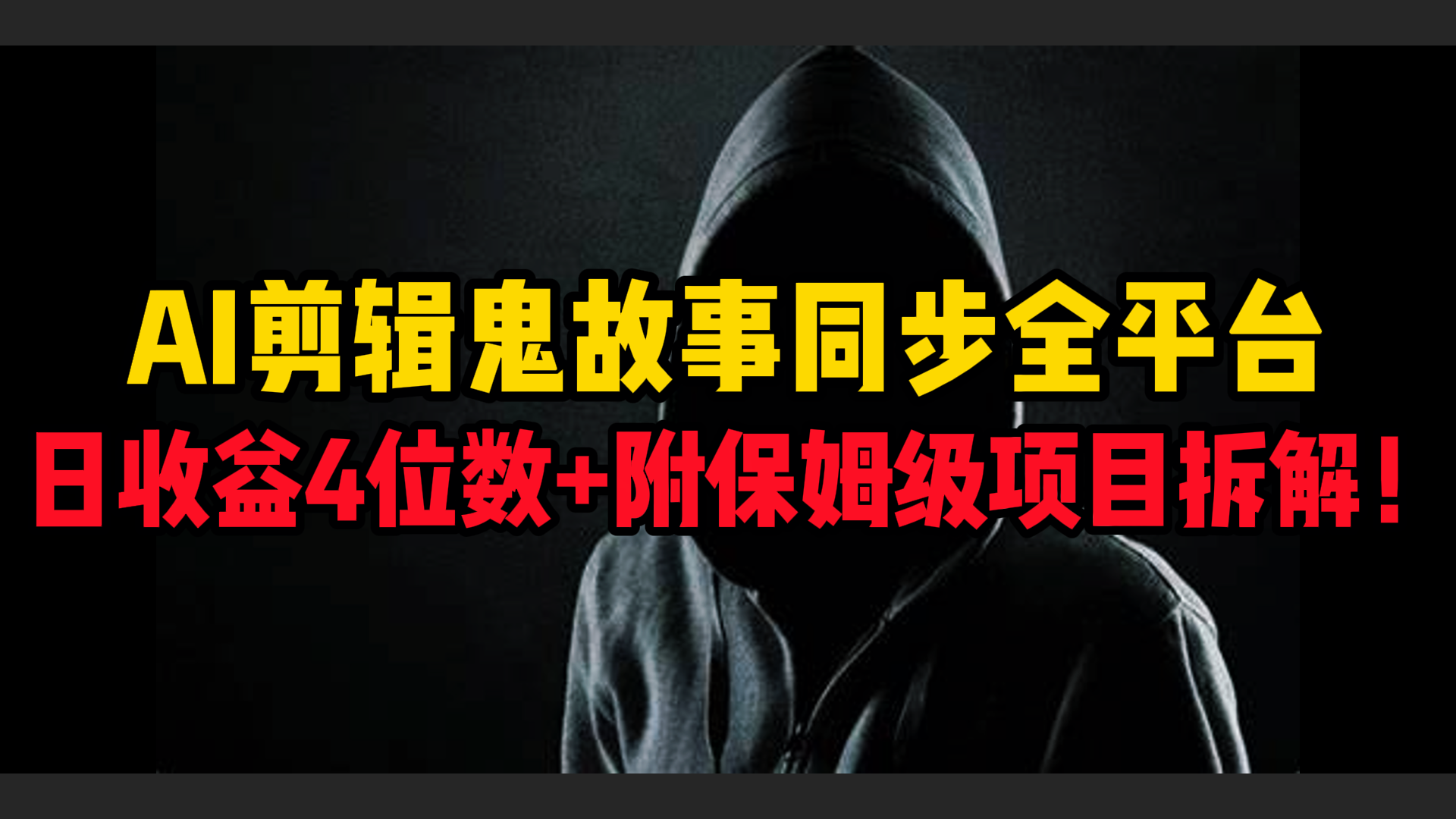 AI剪辑鬼故事，同步全平台，日收益4位数+附保姆级项目拆解！-鸭行天下创业社