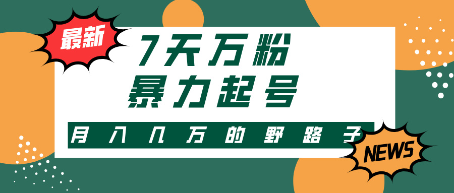 7天万粉，快手暴力起号，多种变现方式，新手小白秒上手，单月变现几万的野路子-鸭行天下创业社