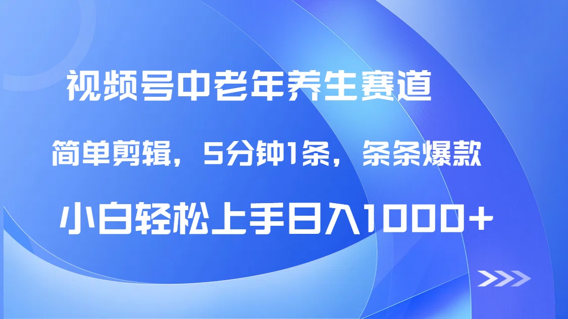 DeepSeek+既梦做视频号中老年养生赛道，条条爆款5分钟1条，轻松日入1000+-鸭行天下创业社