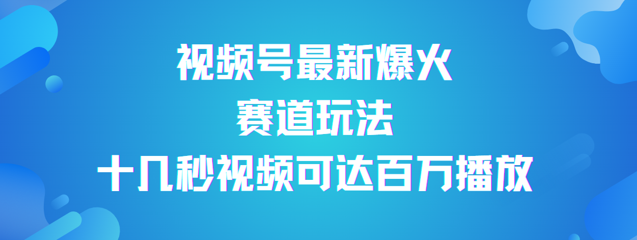视频号最新爆火赛道玩法，流量巨大，视频制作简单，轻松月入数万-鸭行天下创业社