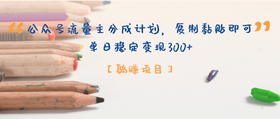 【躺赚项目】公众号流量主分成计划，复制黏贴即可，单日稳定变现300+-鸭行天下创业社