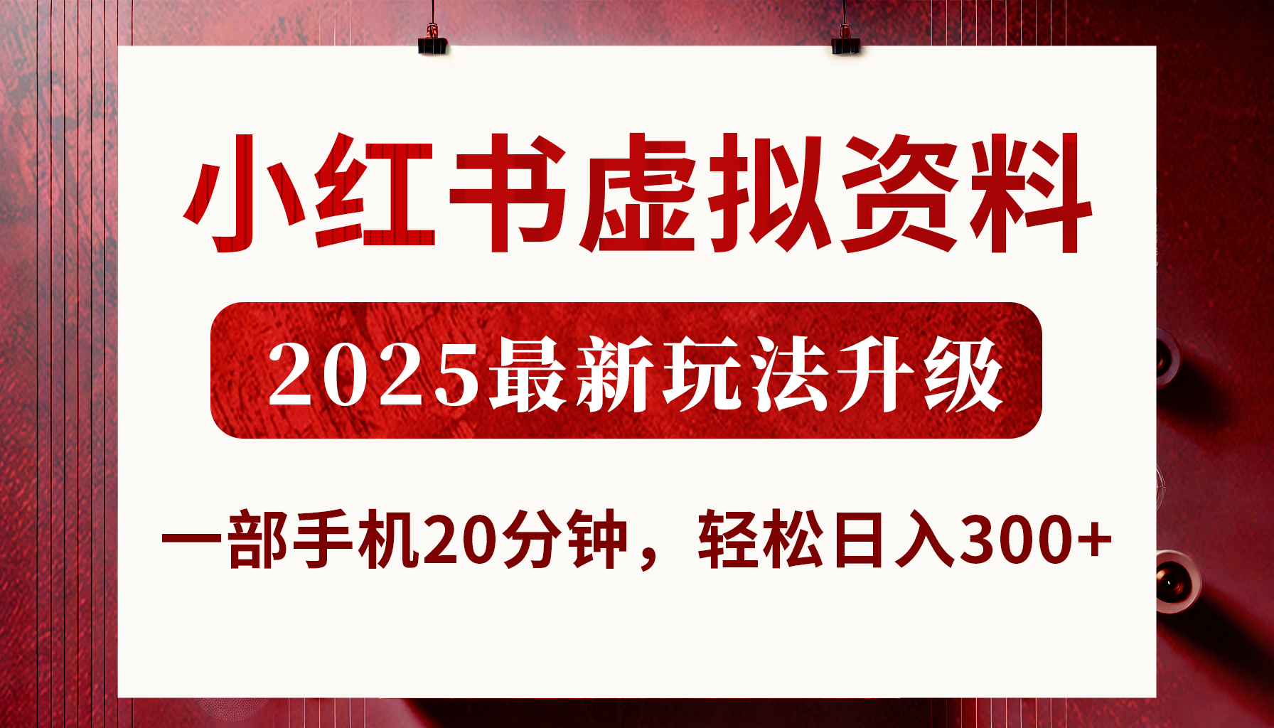 小红书虚拟资料，2025最新玩法升级，一部手机20分钟，轻松日入300+-鸭行天下创业社