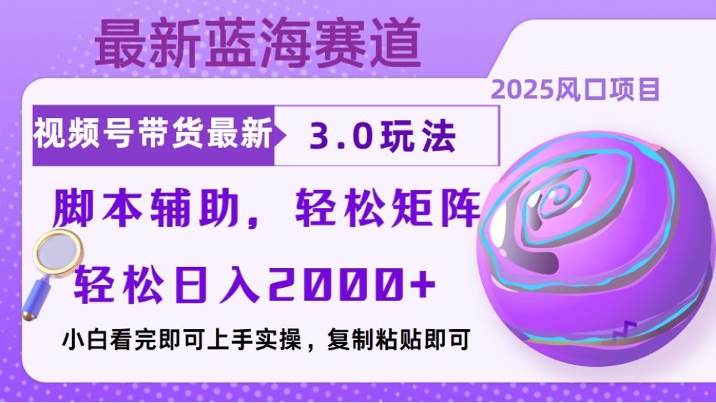视频号带货最新3.0玩法，作品制作简单，当天起号，复制粘贴，脚本辅助，轻松矩阵日入2000+-鸭行天下创业社