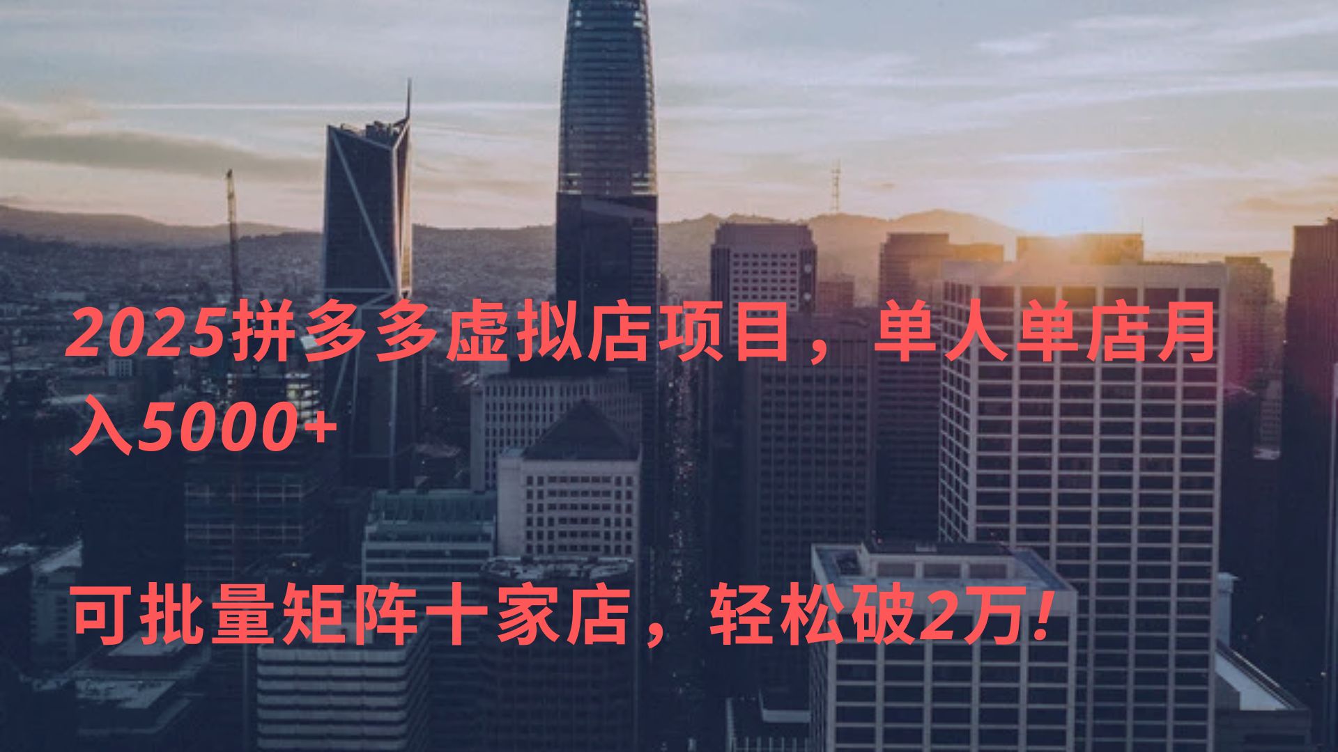 2025拼多多虚拟店项目，单人单店月入5000+ ，可批量矩阵十家店，轻松破2万!-鸭行天下创业社