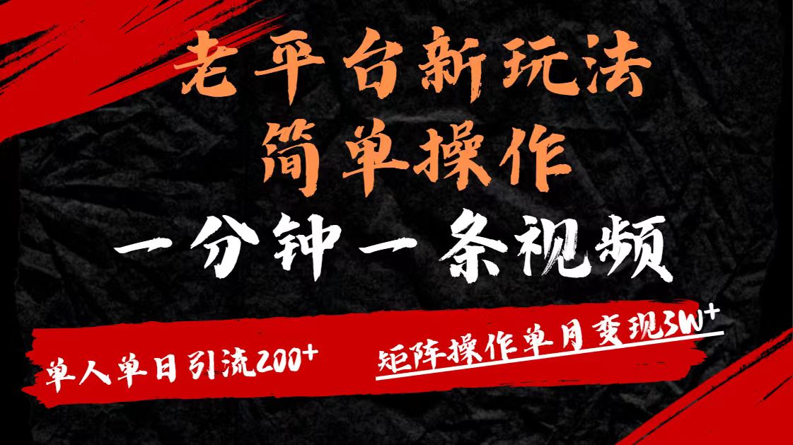 老平台，新玩法，简单操作，一分钟一条视频，单人单人引流200+矩阵操作，单月变现3W-鸭行天下创业社