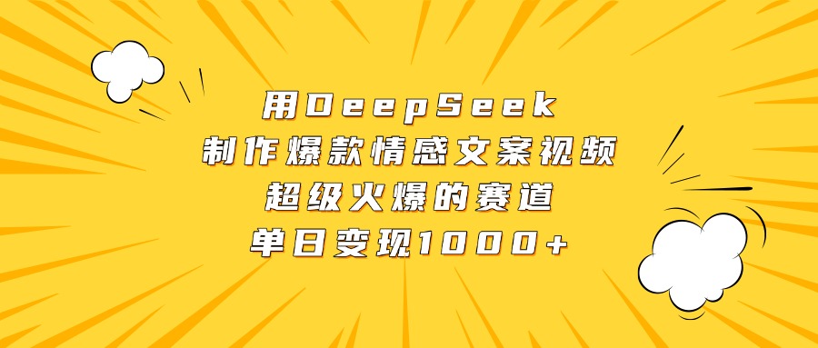 用DeepSeek制作爆款情感文案视频，超级火爆的赛道，单日变现1000+-鸭行天下创业社