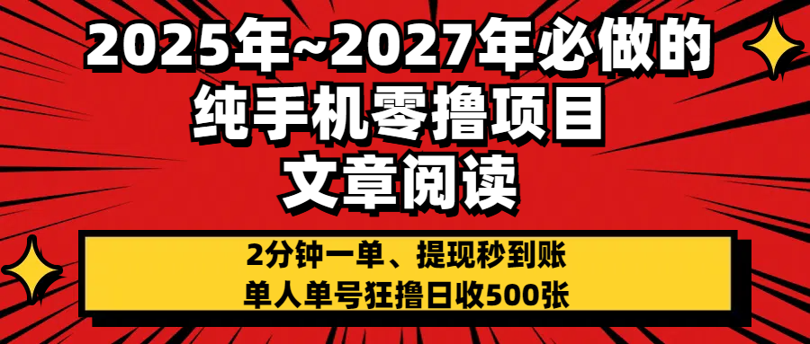 2025~2027年必做的纯手机零项目，文章阅读、在线签到，阅读2分钟一单，签到6秒拿红包，单人单号狂撸日收500+，提现秒到账-鸭行天下创业社