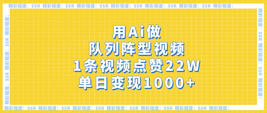 用Ai做队列阵型视频，1条视频点赞22W，单日变现1000+-鸭行天下创业社