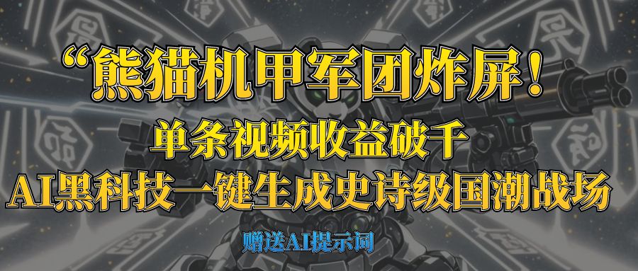 “熊猫机甲军团炸屏！单条视频收益破千，AI黑科技一键生成史诗级国潮战场-鸭行天下创业社