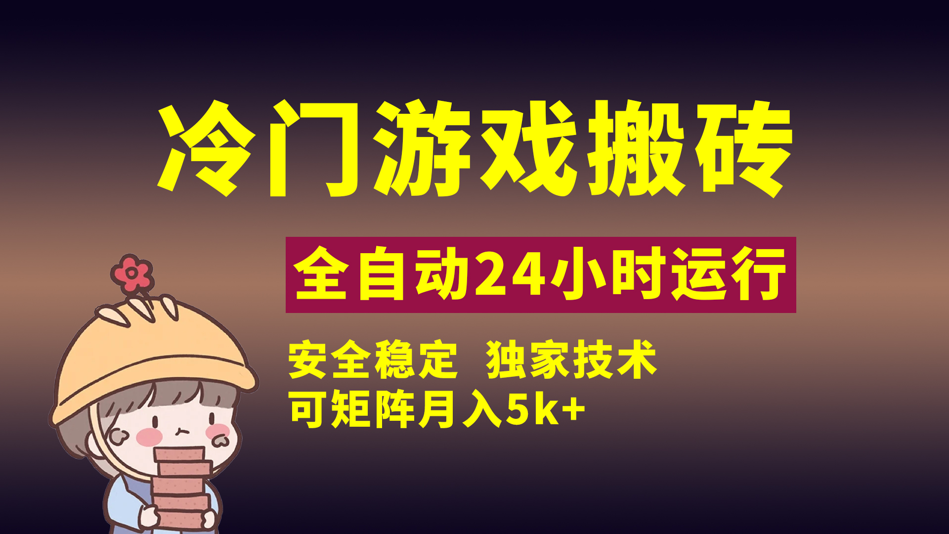 冷门游戏全自动搬砖，独家技术，稳定无风险，可矩阵月入5k，小白可做-鸭行天下创业社
