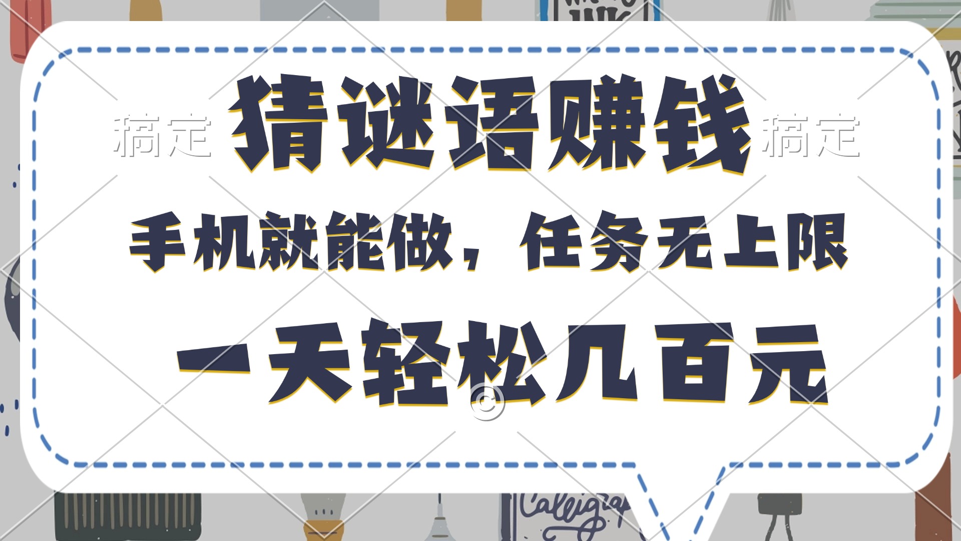 猜谜语赚钱，有手机就能做，任务无上限，只要做就有，一天轻松几百元-鸭行天下创业社