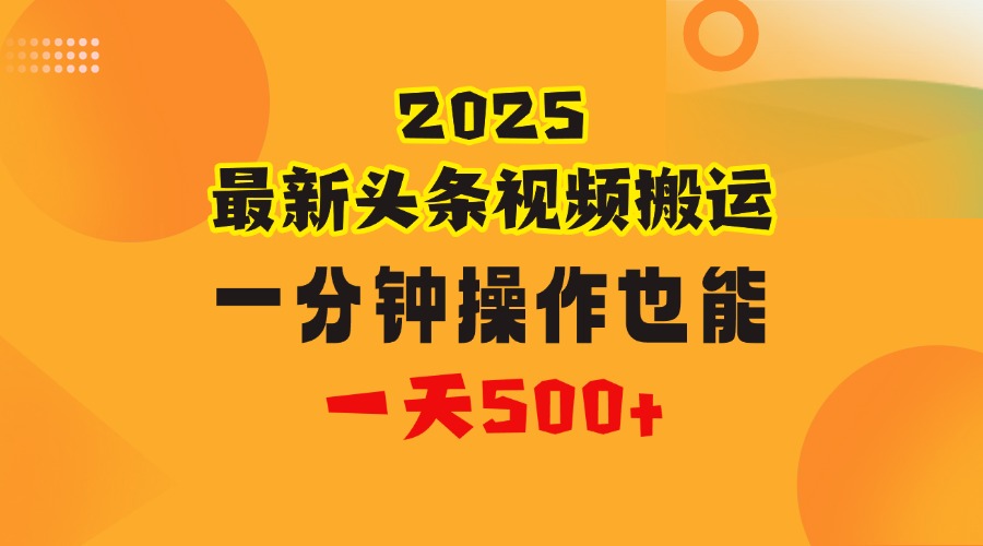 花一分钟时间头条搬运视频，也能一天500＋，普通人都可以做的副业，揭秘头条视频最新热门玩法-鸭行天下创业社