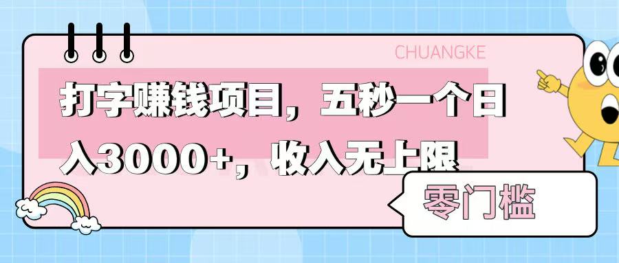 零门槛打字项目，五秒一个，日入 3000+，收入无上限-鸭行天下创业社