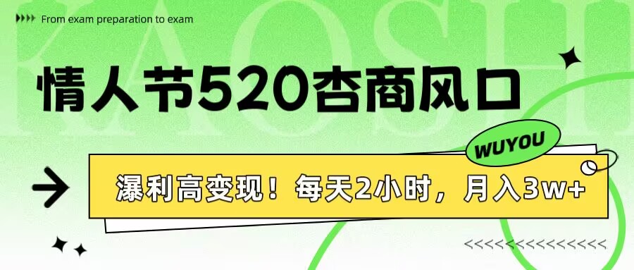 情人节520杏商风口，瀑利高变现！每天2小时，月入3万+！-鸭行天下创业社