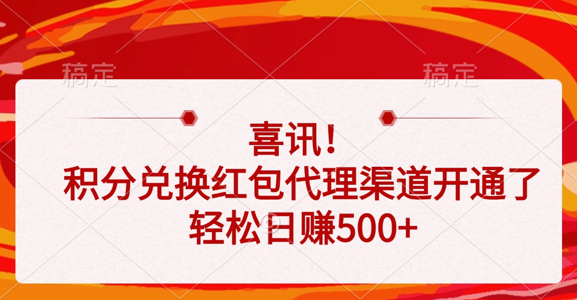 喜讯！积分兑换红包代理渠道开通了，轻松日赚500+-鸭行天下创业社