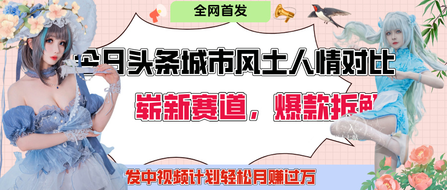今日头条城市人文对比赛道，制造对立让粉丝站队，引发共鸣及自豪感，发中视频计划轻松月赚过万！-鸭行天下创业社