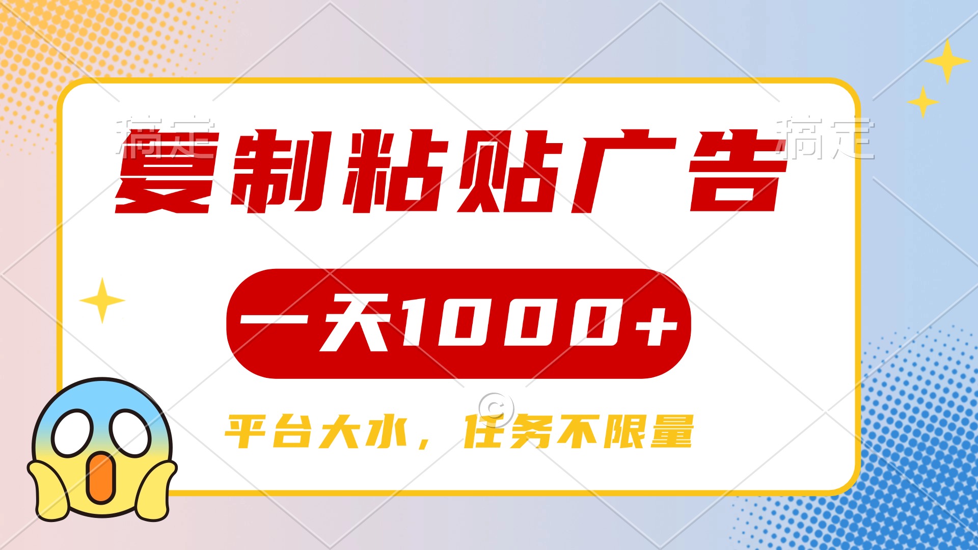 复制粘贴广告一天1000+，平台任务单价高，不限量-鸭行天下创业社
