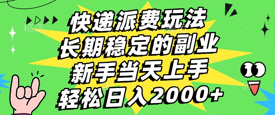 快递回收掘金，长期稳定的副业，新手小白当天上手，轻松日入2000+-鸭行天下创业社