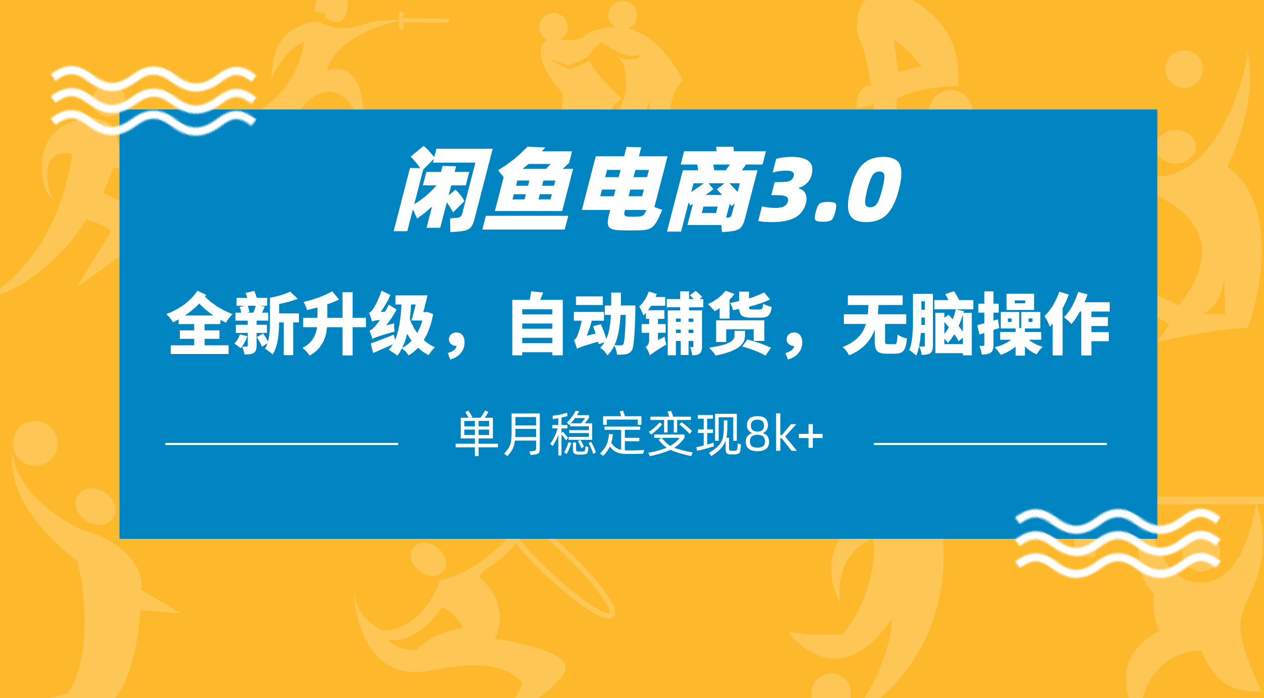 闲鱼电商3.0，全新升级，自动铺货，无脑操作，单月稳定变现8k+-鸭行天下创业社